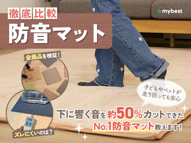 【徹底比較】防音マットのおすすめ人気ランキング【2025年】