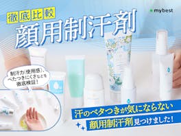 【徹底比較】顔用制汗剤のおすすめ人気ランキング【おでこの汗対策に!】