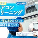 【徹底比較】エアコンクリーニングのおすすめ人気ランキング【掃除業者はどこがいい?2026年7月】