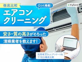 【徹底比較】エアコンクリーニングのおすすめ人気ランキング【掃除業者はどこがいい?2026年7月】