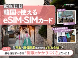 【徹底比較】韓国で使えるeSIM・SIMカードのおすすめ人気ランキング【2026年7月】
