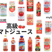 【2022年】高級トマトジュースのおすすめ人気ランキング6選【徹底比較】