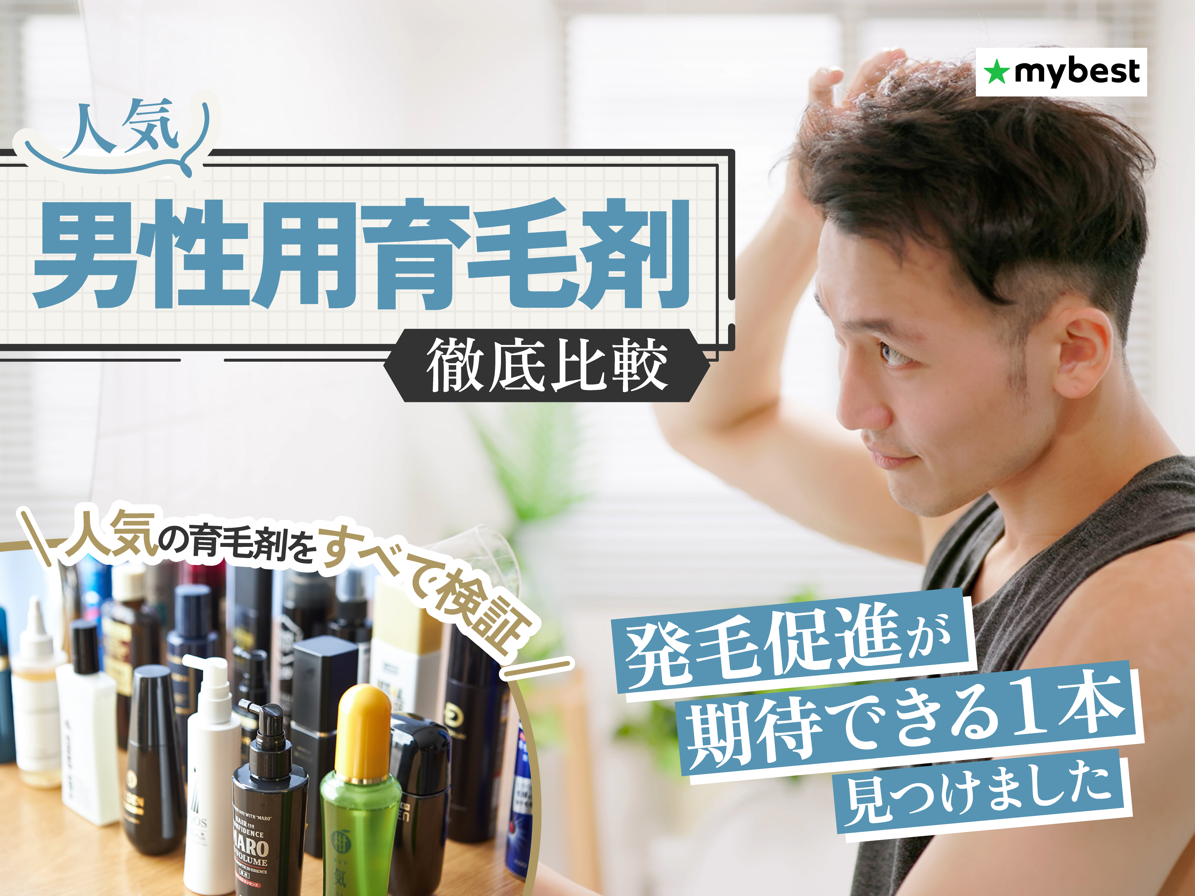 徹底比較】男性用育毛剤のおすすめ人気ランキング【育毛効果に期待