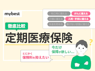 【徹底比較】定期医療保険のおすすめ人気ランキング