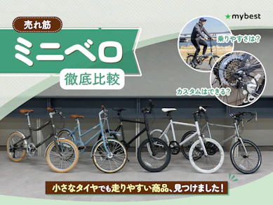 【徹底比較】ミニベロのおすすめ人気ランキング【2025年】
