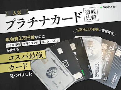 プラチナカードのおすすめ人気ランキング【コスパ最強の1枚は?徹底比較】