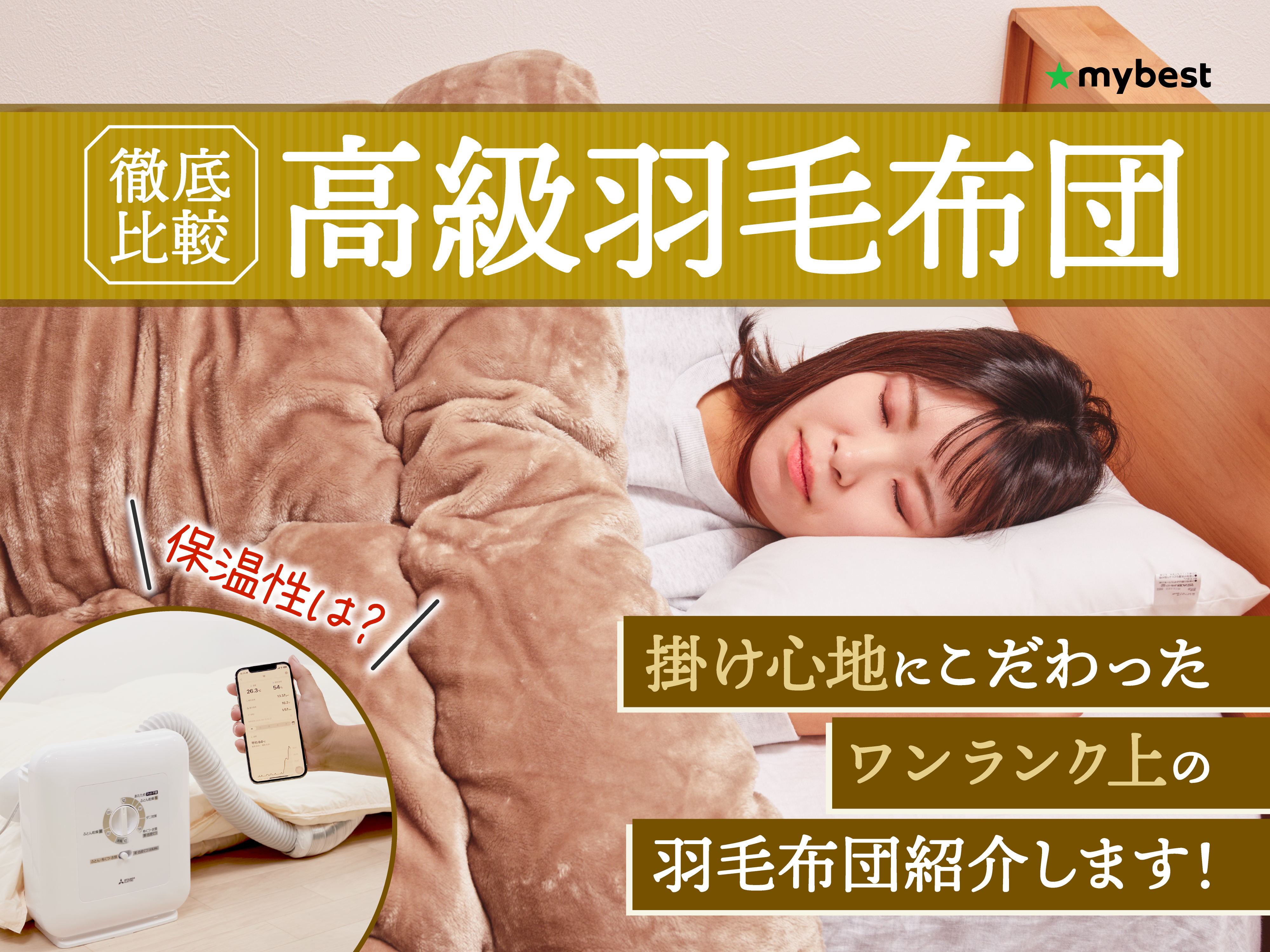 徹底比較】高級羽毛布団のおすすめ人気ランキング | マイベスト