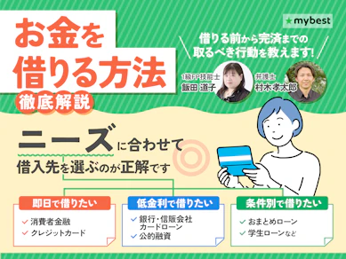 お金を借りる方法おすすめランキング【専門家に聞く! 即日現金借りるなら? 審査なく借入できる? 2026年9月最新ガイド】