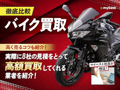 【徹底比較】バイク買取のおすすめ人気ランキング【売るならどこがいい?】