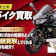 【徹底比較】バイク買取のおすすめ人気ランキング【売るならどこがいい?】