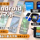【徹底比較】Androidスマホのおすすめ人気ランキング【87機種を徹底検証!2026年8月】