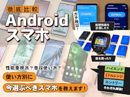 【徹底比較】Androidスマホのおすすめ人気ランキング【87機種を徹底検証!2026年8月】