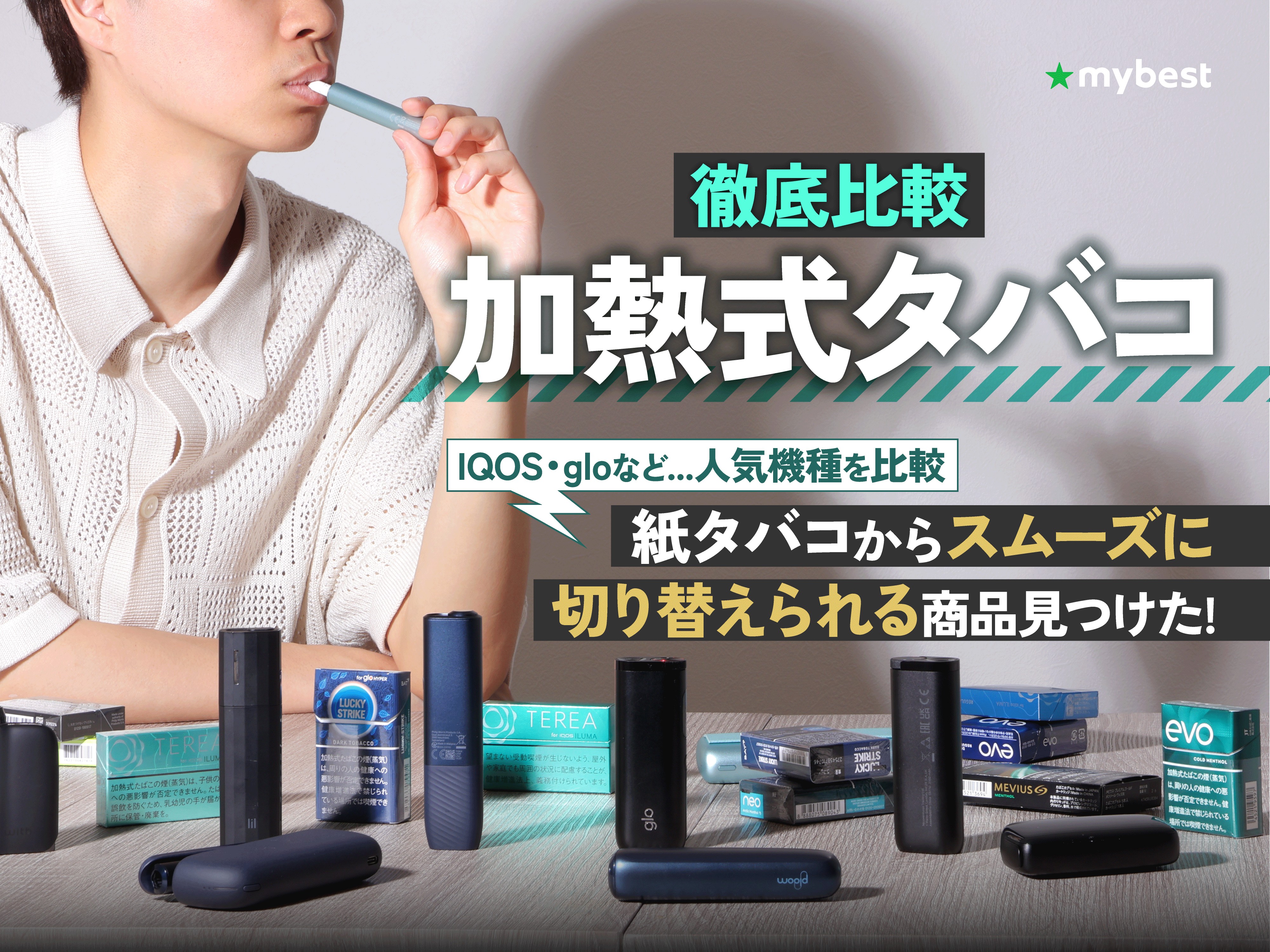 【徹底比較】加熱式タバコのおすすめ人気ランキング【IQOS・Ploom・gloの最新機種も！2026年8月】 | マイベスト