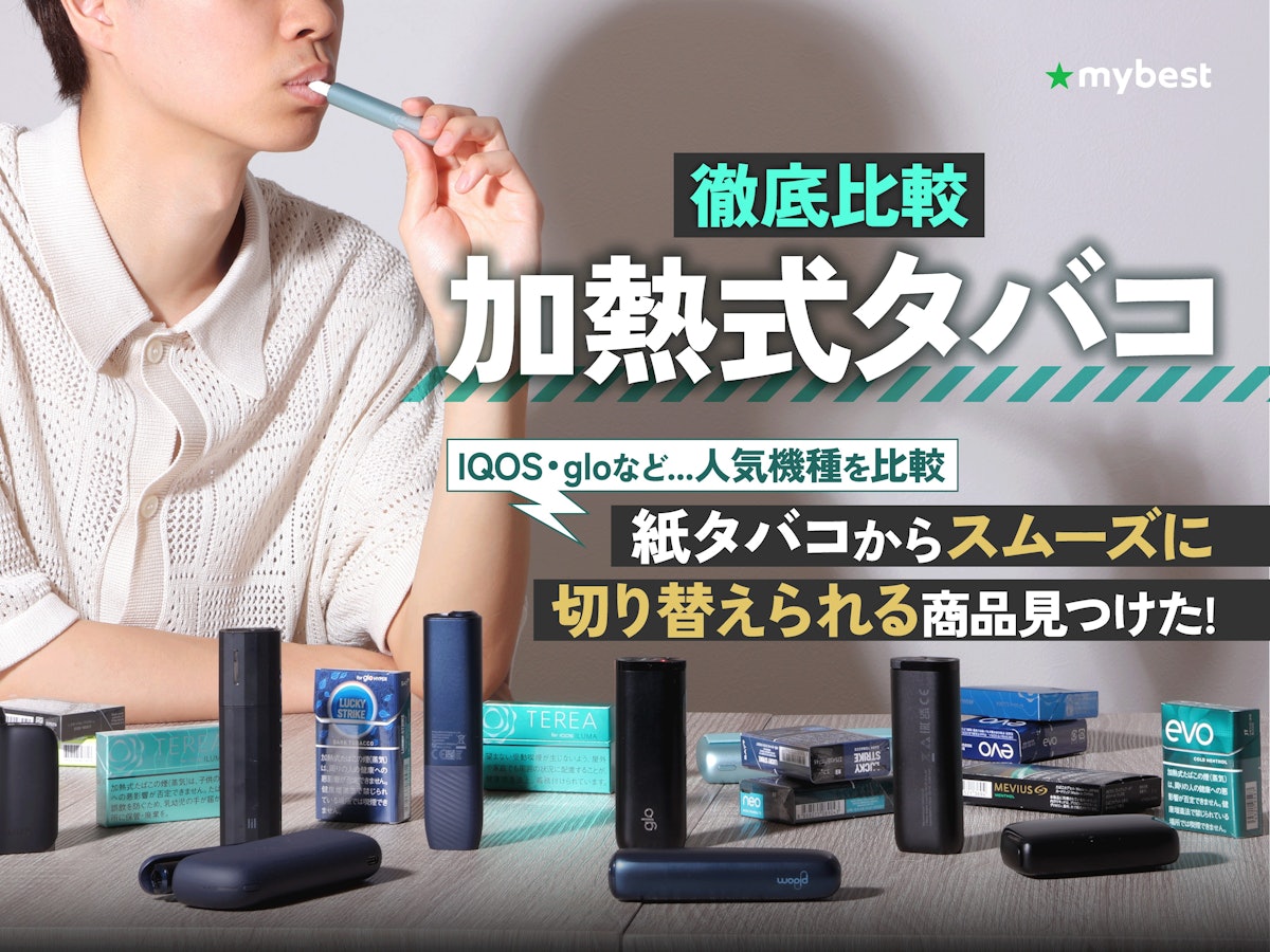 【徹底比較】加熱式タバコのおすすめ人気ランキング【IQOS・Ploom・gloの最新機種も!2026年8月】 | マイベスト