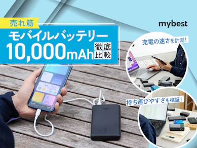 【徹底比較】10,000mAhモバイルバッテリーのおすすめ人気ランキング【2026年1月】