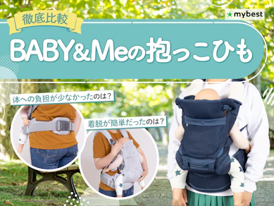 【徹底比較】BABY&Meの抱っこひものおすすめ人気ランキング【2026年3月】