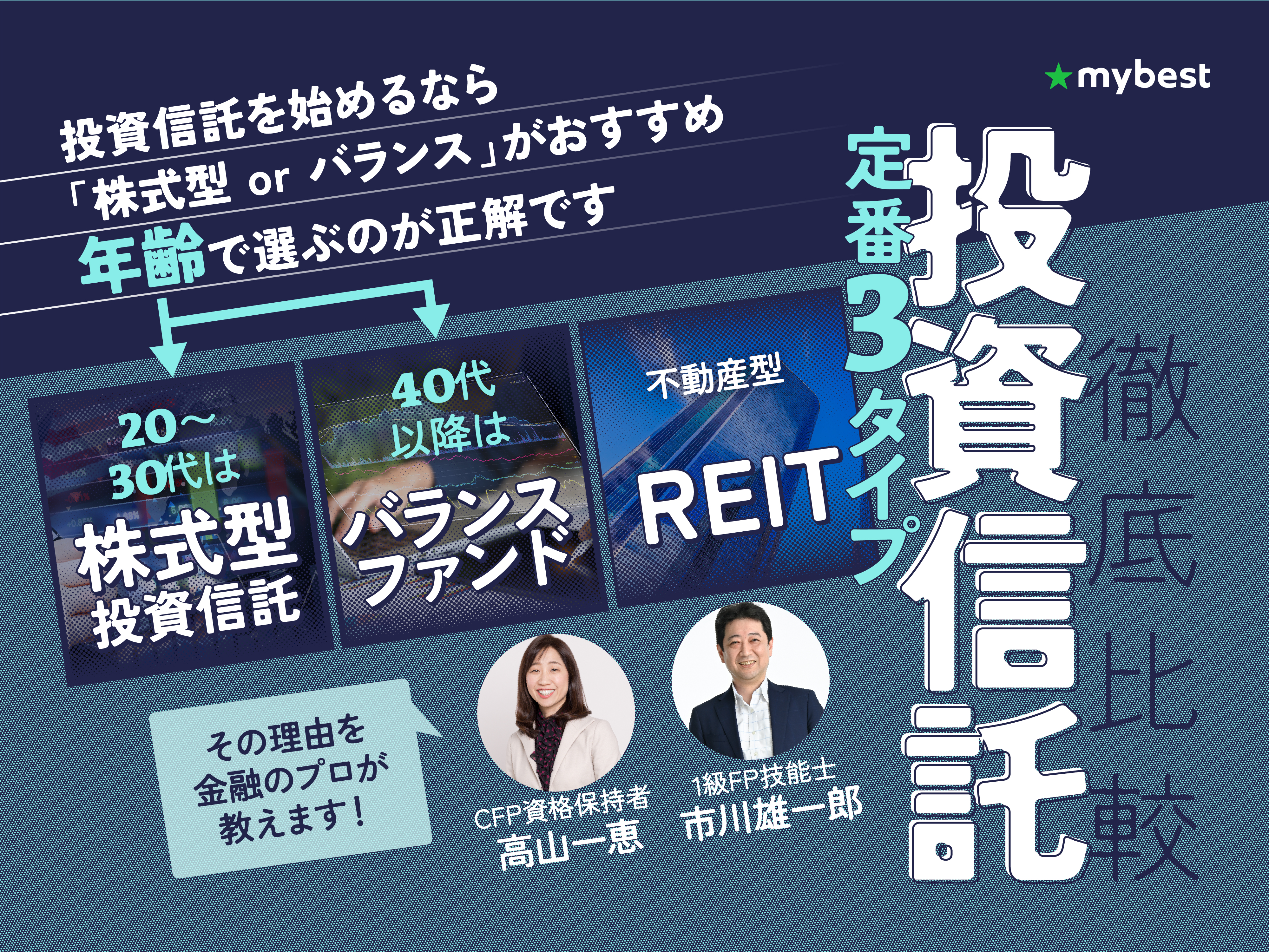 徹底比較】投資信託のおすすめ人気ランキング【初心者に始め方や選び方を紹介！2025年】 | マイベスト