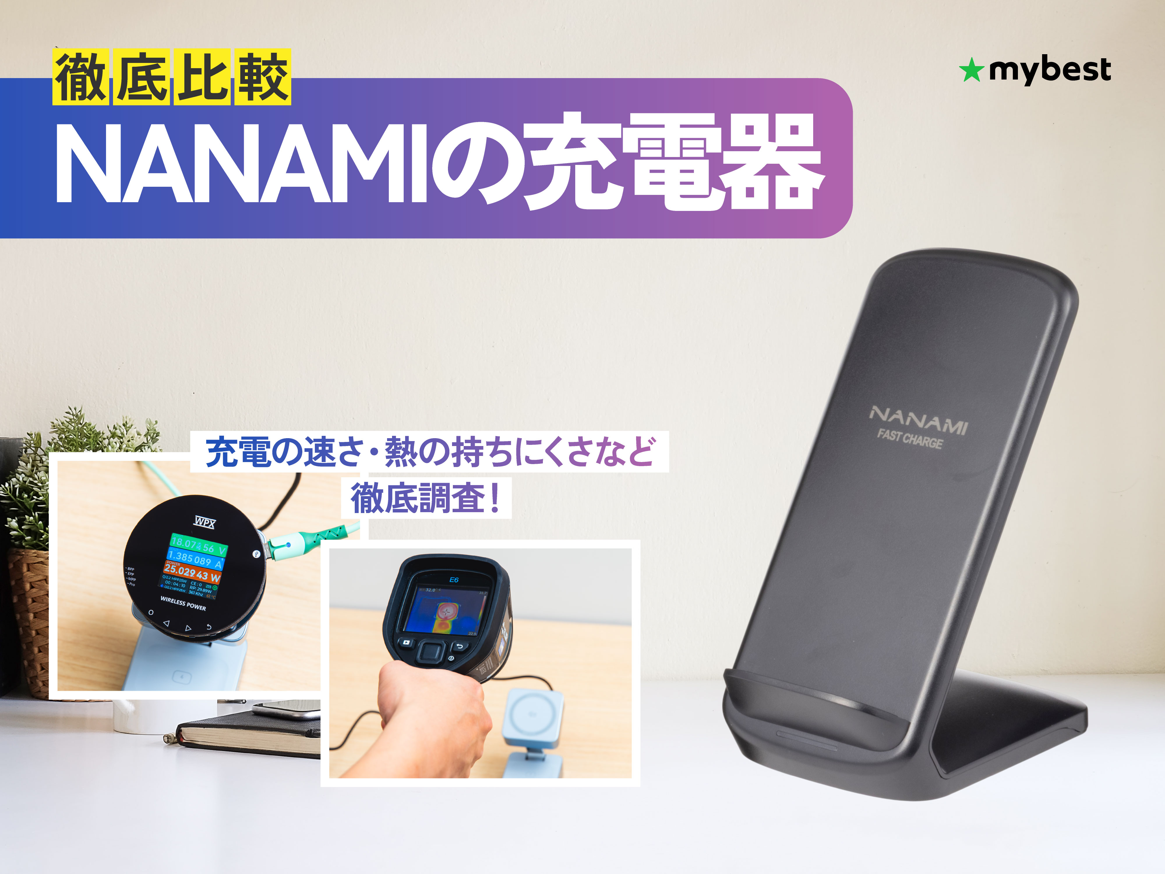 徹底比較】NANAMIの充電器のおすすめ人気ランキング【2026年】 | マイ