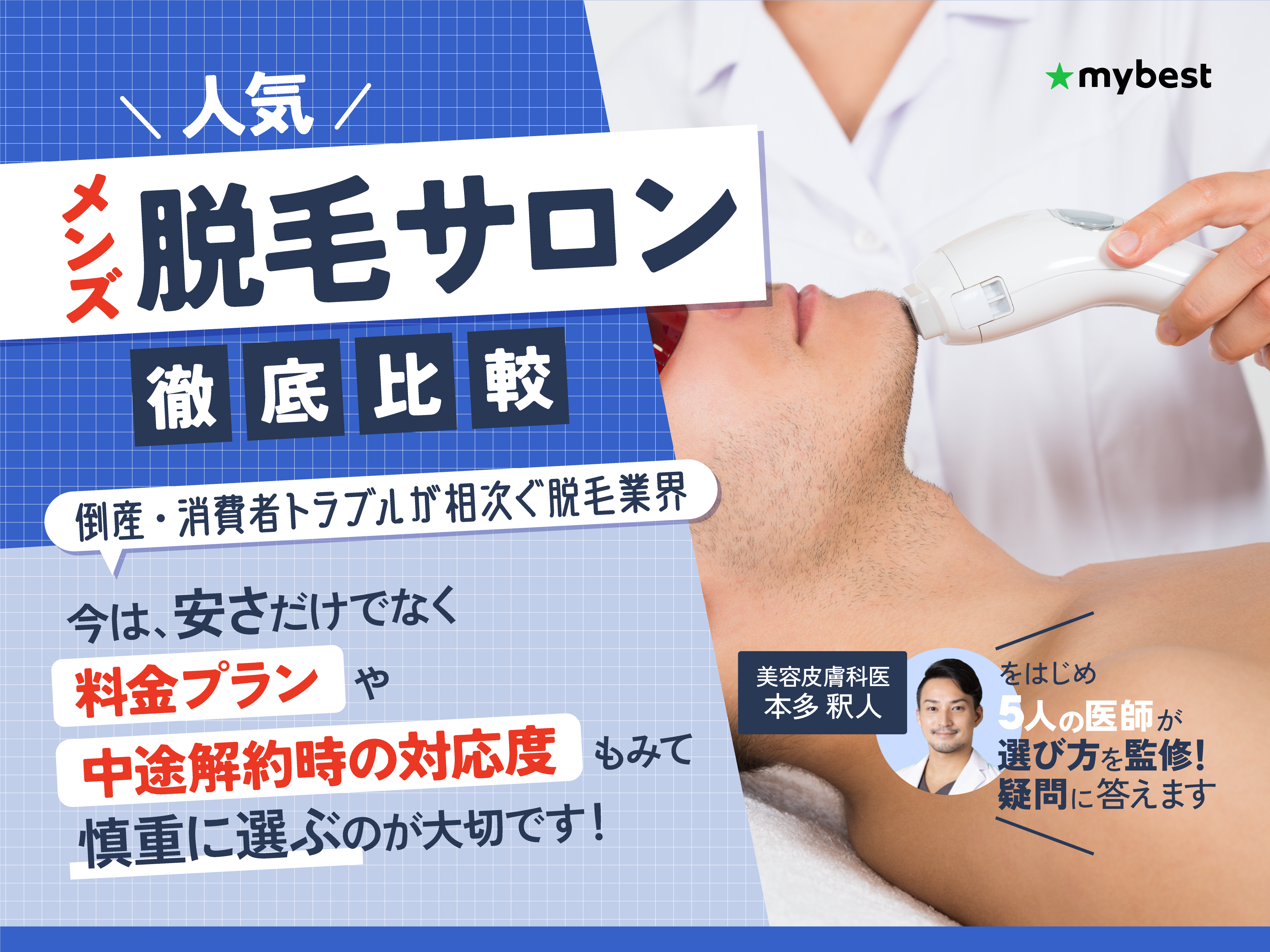 メンズ脱毛サロンのおすすめ人気ランキング