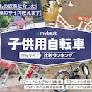 子供用自転車のおすすめ人気ランキング【2026年6月】