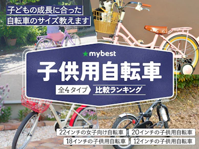 子供用自転車のおすすめ人気ランキング【2026年3月】