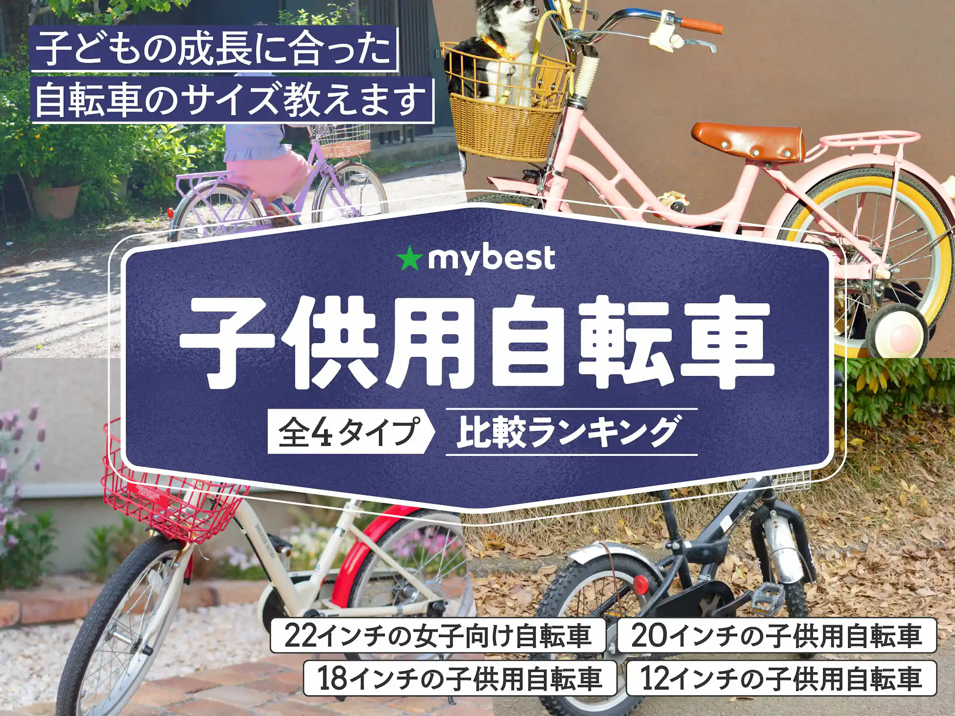 子供用自転車のおすすめ人気ランキング【2026年5月】 | マイベスト 子供用自転車のおすすめ人気ランキング【2026年5月】 | マイベスト
