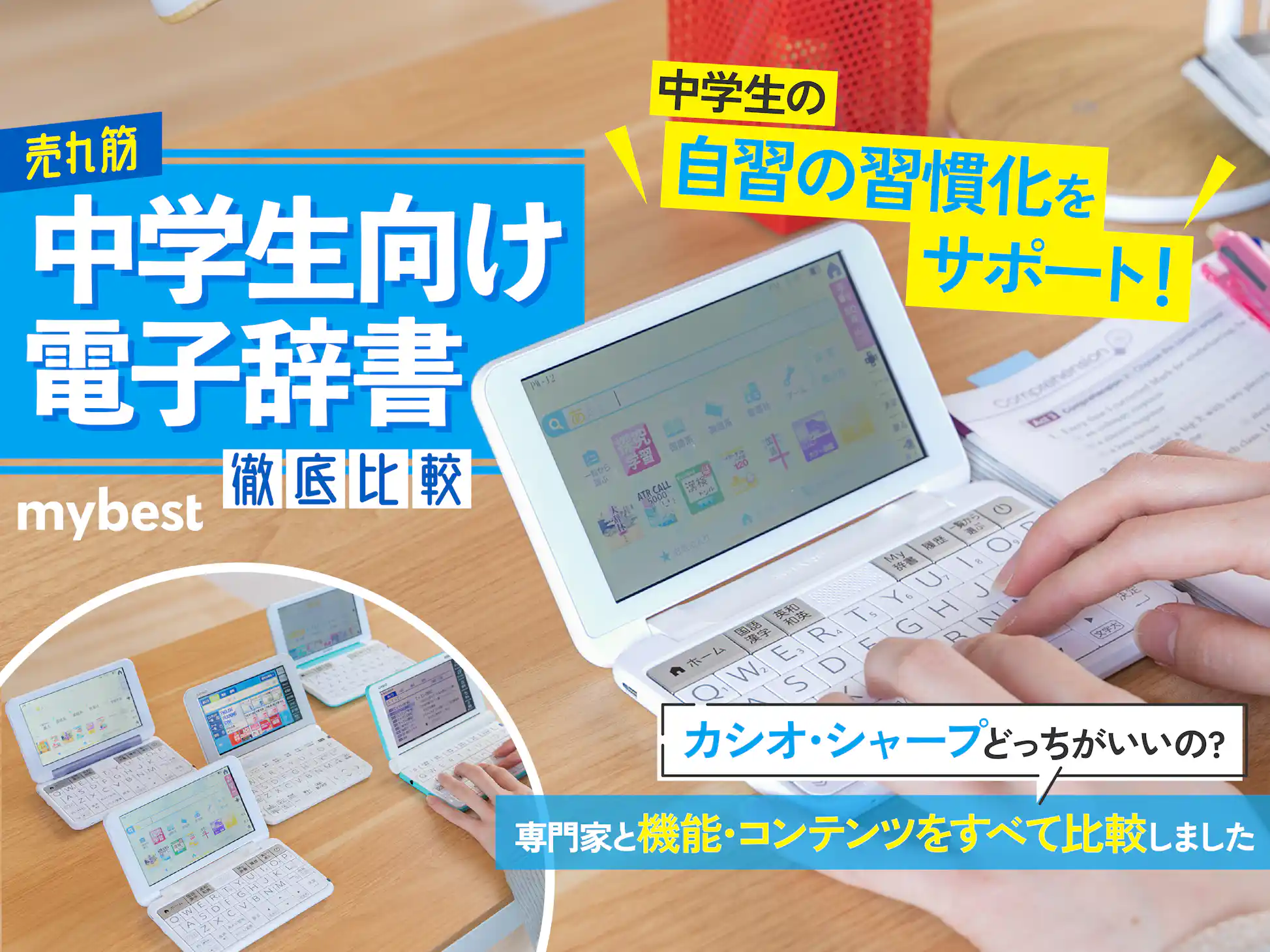 徹底比較】中学生向け電子辞書のおすすめ人気ランキング | マイ 徹底比較】中学生向け電子辞書のおすすめ人気ランキング | マイ
