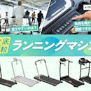 【徹底比較】ランニングマシン・トレッドミルのおすすめ人気ランキング【家庭用を紹介!2026年5月】
