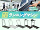 ランニングマシン・トレッドミル