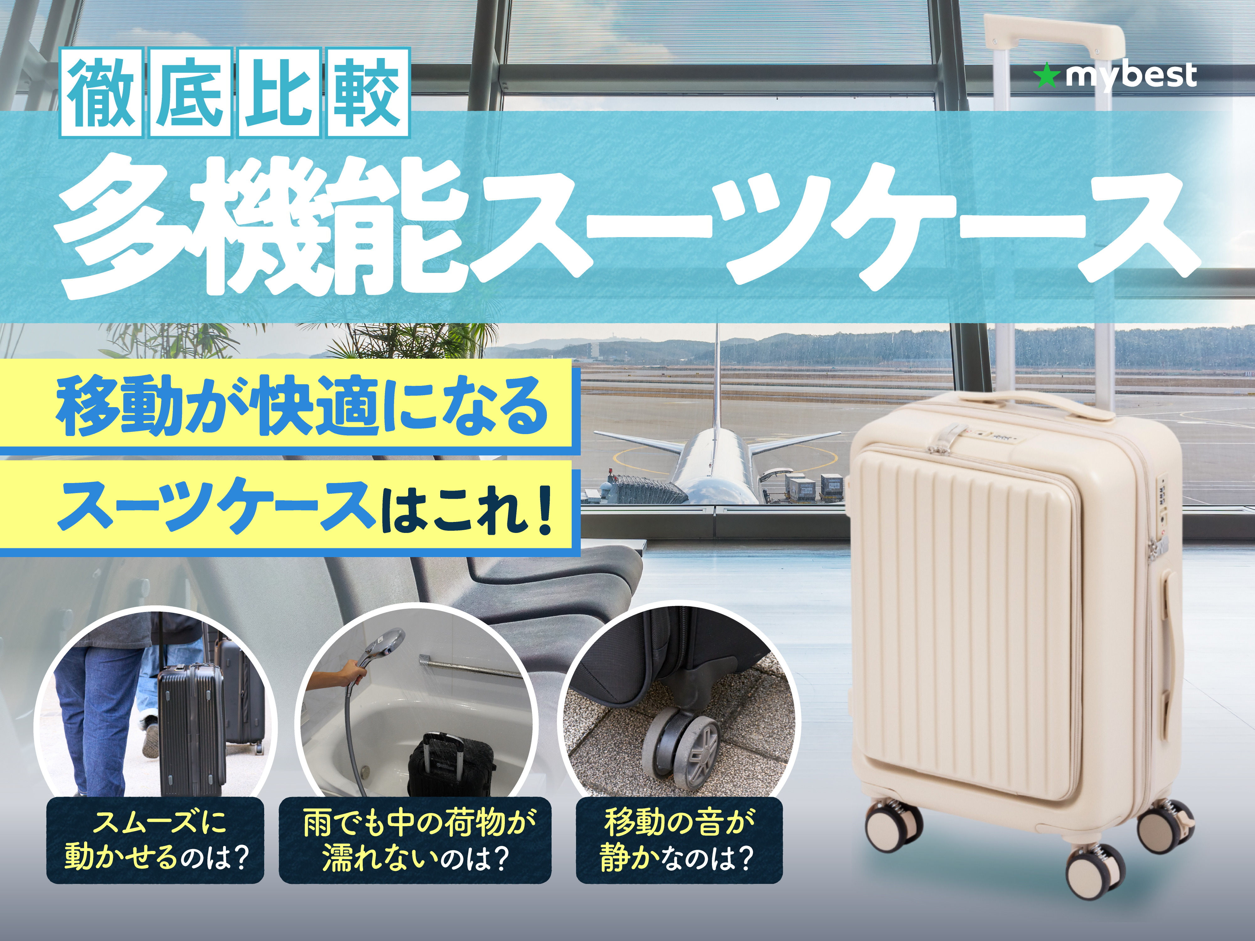 徹底比較】多機能スーツケースのおすすめ人気ランキング【2026年 