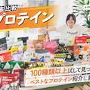 プロテインおすすめ125選!筋トレガチ勢も初心者も気にしてる、おいしさとタンパク質量を徹底比較!【2026年3月】