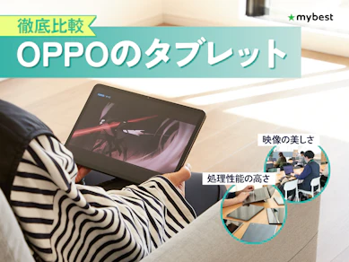 【徹底比較】OPPOのタブレットのおすすめ人気ランキング【2026年3月】