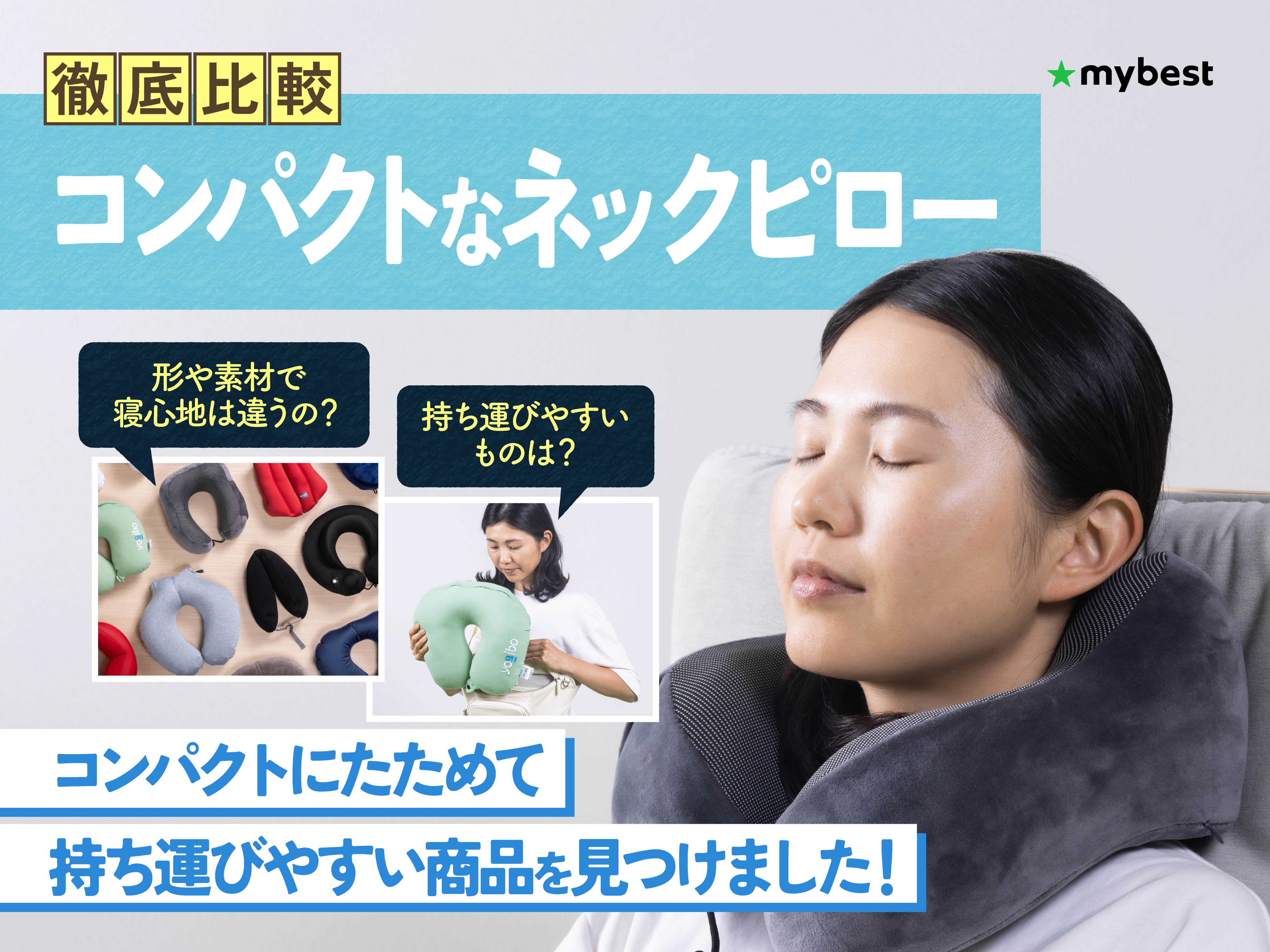 徹底比較】コンパクトなネックピローのおすすめ人気ランキング【2026年 