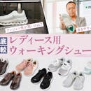 【徹底比較】レディース用ウォーキングシューズのおすすめ人気ランキング【クッション性最強だったのはどれ?2026年9月】