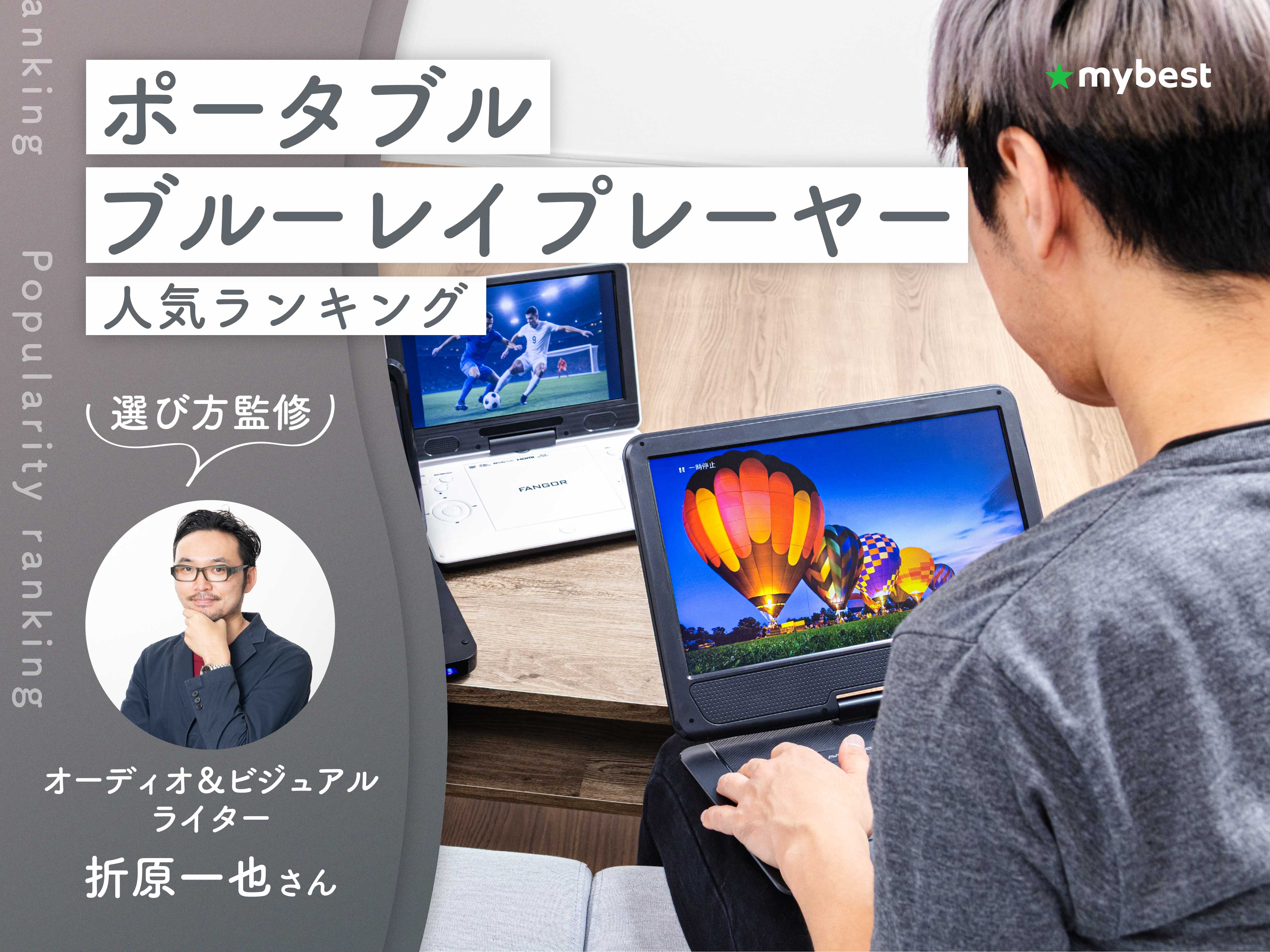 ポータブルブルーレイプレーヤーのおすすめ人気ランキング【専門家監修