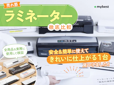 【徹底比較】ラミネーターのおすすめ人気ランキング【家庭で簡単ラミネート!2026年3月】