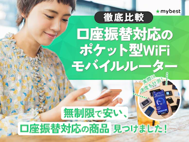 【徹底比較】口座振替対応のポケット型WiFiのおすすめ人気ランキング【2025年】