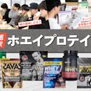 【徹底比較】ホエイプロテインのおすすめ人気ランキング【2026年9月】