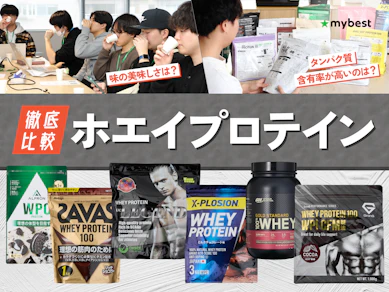 【徹底比較】ホエイプロテインのおすすめ人気ランキング【2026年8月】