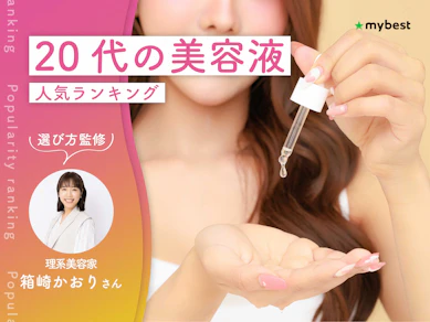 20代の美容液のおすすめ人気ランキング【専門家監修!2026年10月】