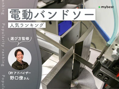 電動バンドソーのおすすめ人気ランキング【専門家監修|2026年9月】