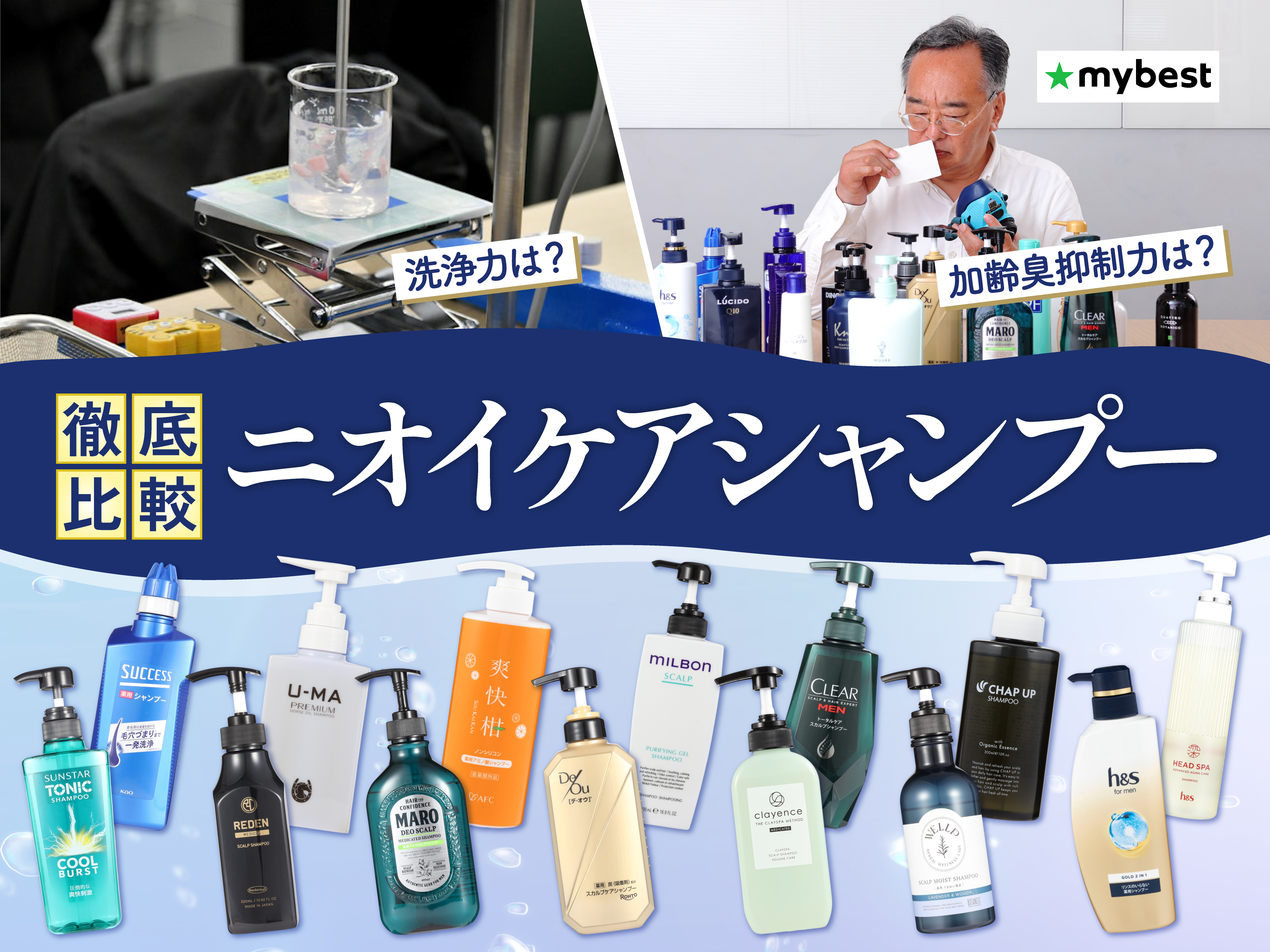 徹底比較】ニオイケアシャンプーのおすすめ人気ランキング【加齢臭を