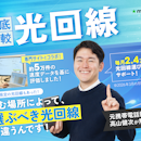 光回線おすすめ比較ランキング【本当に安いのは?約100サービスの料金を徹底試算!2026年8月】