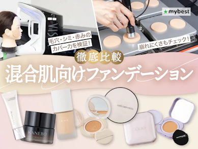 【徹底比較】混合肌向けファンデーションのおすすめ人気ランキング【2026年4月】