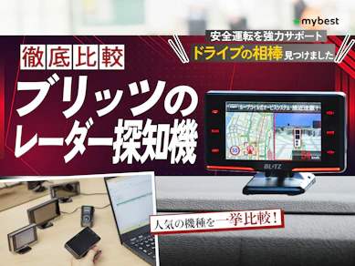 【徹底比較】ブリッツのレーダー探知機のおすすめ人気ランキング【2026年7月】