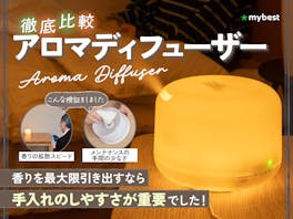 【徹底比較】アロマディフューザーのおすすめ人気ランキング【2026年】