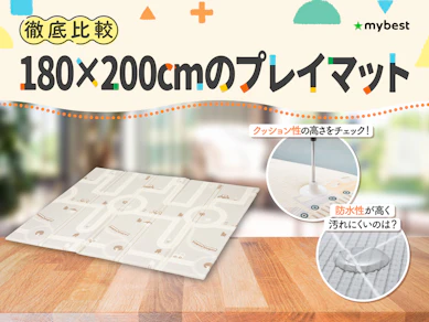 【徹底比較】180×200cmのプレイマットのおすすめ人気ランキング【2026年3月】