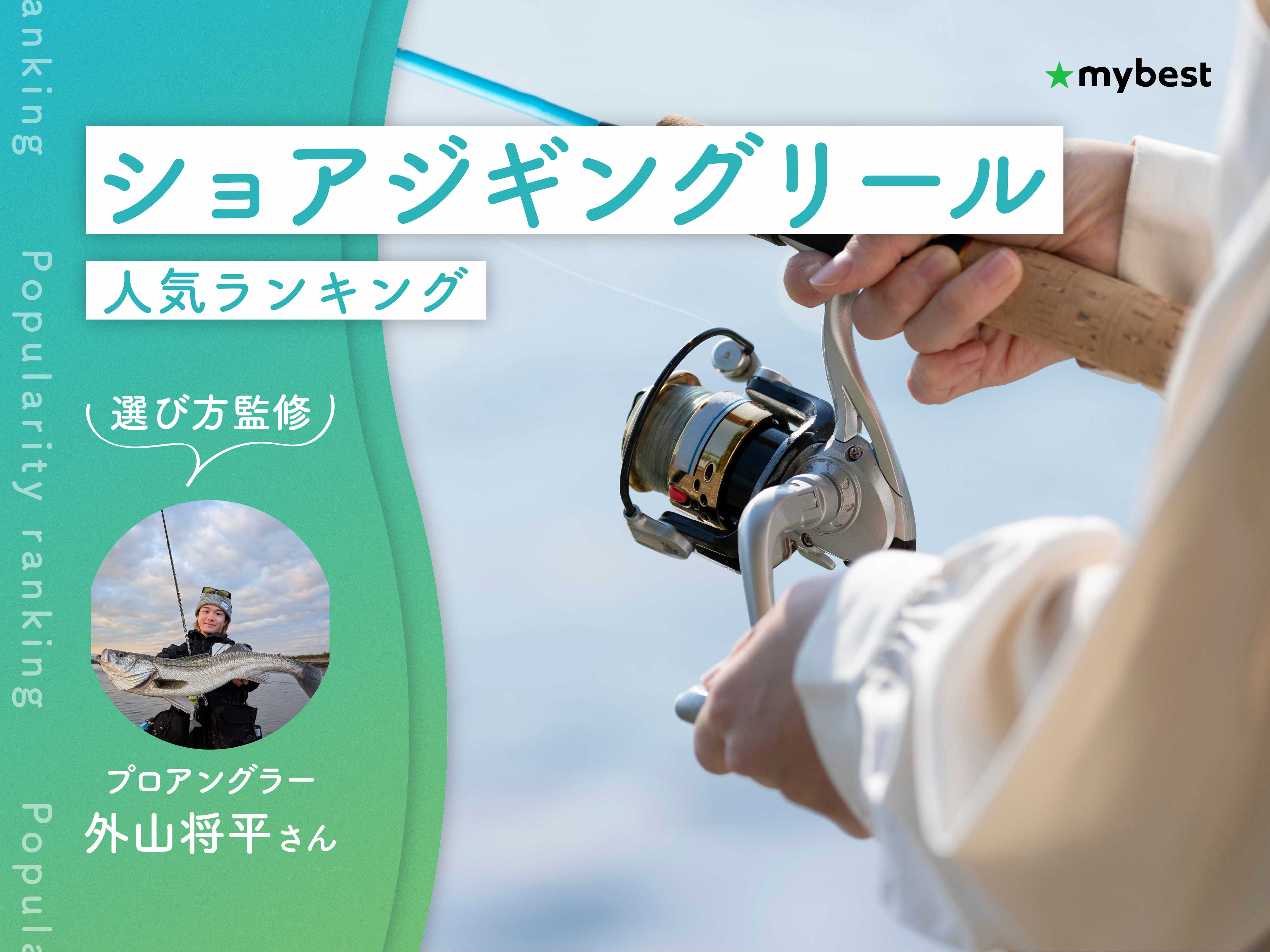 ショアジギングリールのおすすめ人気ランキング【専門家監修！2026年9