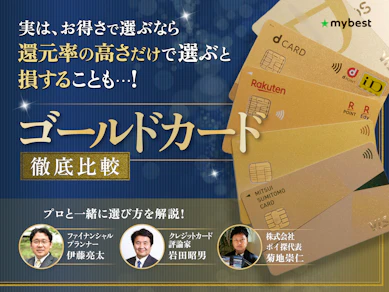 【2026年8月最新】ゴールドカードのおすすめ人気ランキング! 年会費無料や還元率を徹底比較【FP・専門家監修】