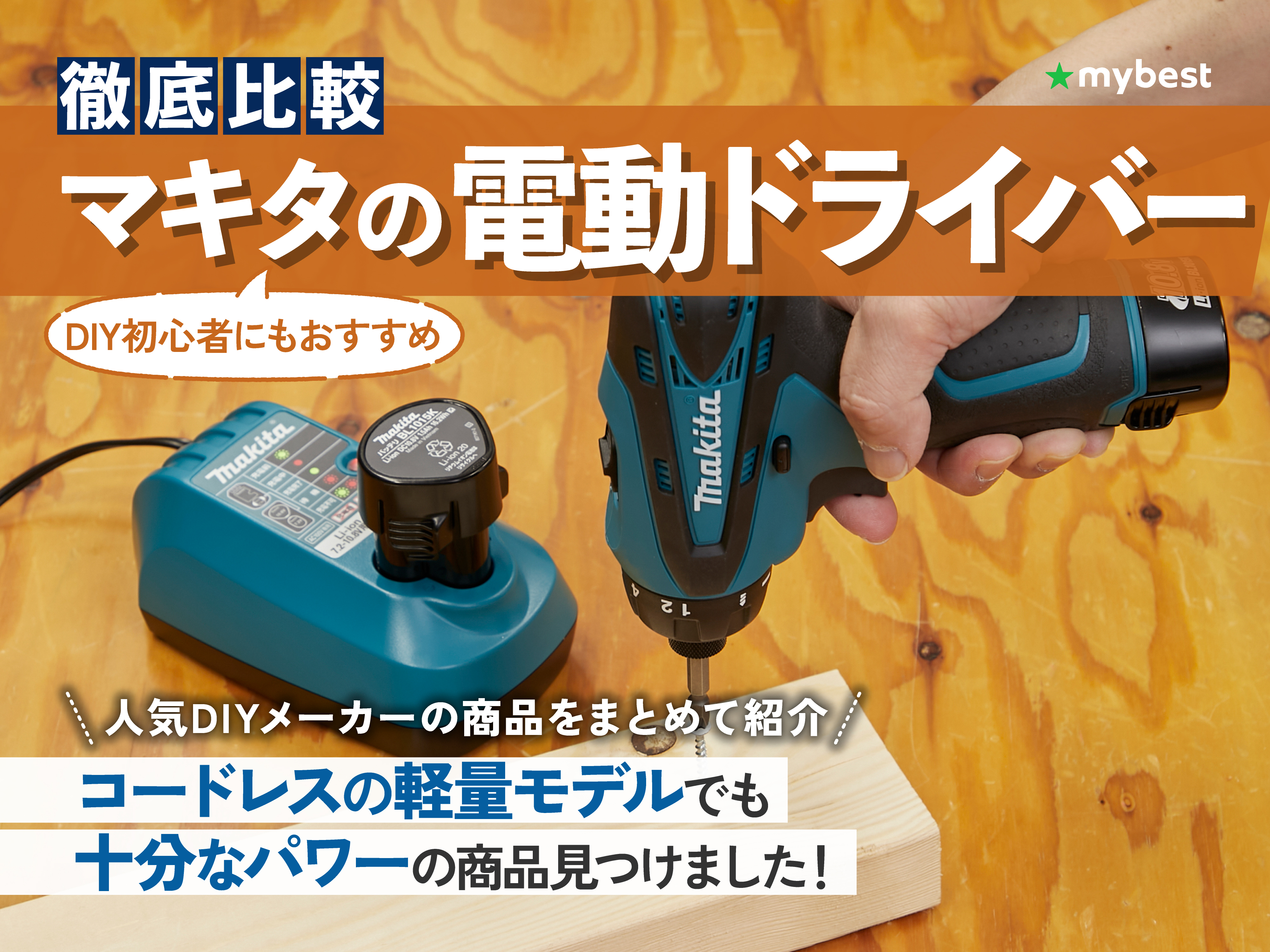 新品☆DIYに必須！！ ！マキタ電動ドライバー 徹底比較】マキタの電動ドライバーのおすすめ人気ランキング【2025年